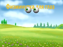 Презентация Физминутка для глаз
