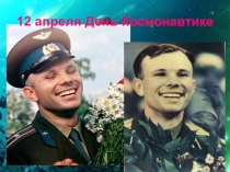 Презентация по Саратовской области на тему 12 апреля