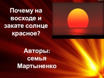 Презентация исследовательской работы Почему Солнце утром и вечером красное?