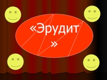 Презентация интеллектуальная игра Эрудит (2 класс)