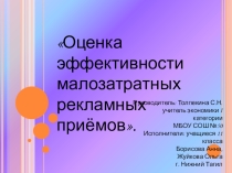 Презентация к защите проекта Оценка эффективности малозатратных рекламных приёмов
