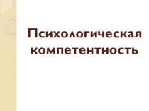 Презентация по психологии Психологическая компетентность педагога