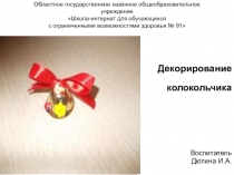 Презентация по коррекционному курсу на тему Когда звенят колокола?