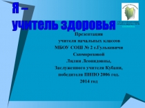 Мастер- класс Использование модели подвижного урока по технологии д.м.н.В.Ф.Базарного для создания здоровьесебрегающих условий обучения на уроке.