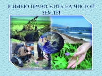 Интеллектуальная игра по экологии Я имею право жить на чистой Земле