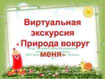 Природа вокруг меня (1 класс)