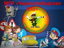 ПРЕЗЕНТАЦИЯ : Выступление ЮИД: Мы за безопасное движение