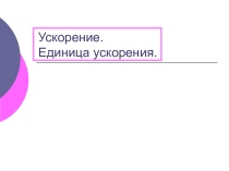 Презентация по теме: Ускорение. Единица ускорения.