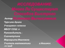 Исследование: много ли существует способов быстрого устного вычесления