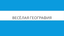 Конкурсная программа Веселая география