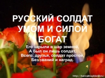 Презентация РУССКИЙ СОЛДАТ УМОМ И СИЛОЙ БОГАТ
