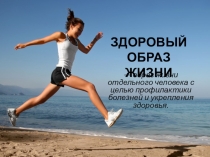 ЗДОРОВЫЙ ОБРАЗ ЖИЗНИ — образ жизни отдельного человека с целью профилактики болезней и укрепления здоровья.