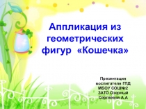 Презентация по теxнологии на тему Аппликация из геометрическиx фигур.