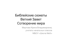 Презентация по курсы ОРКСЭ на тему Библейские сюжеты