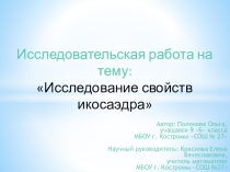 Презентация Исследование свойств икосаэдра
