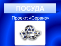 Презентация к уроку технологии по теме Посуда