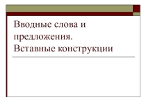 Презентация по русскому языку на тему Вводные слова и предложения. Вставные конструкции
