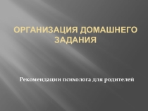 Организация домашнего задания