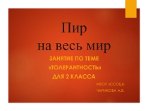 Презентация по толерантности Пир на весь мир 2 класс