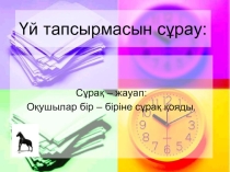 Презентация по историй на тему  Көшпелілер (10 класс)