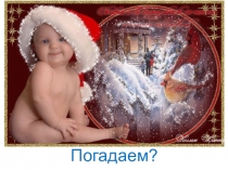 Весёлые гадания