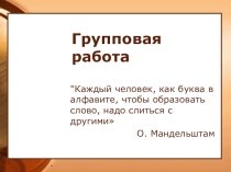 Презентация по теме Групповая работа