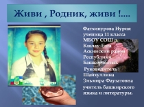 Презентация по экологии Живи родник,живи