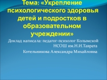 Укрепление психологического здоровья детей и подростков в образовательном учреждении Укрепление психологического здоровья детей и подростков в образовательном учреждении