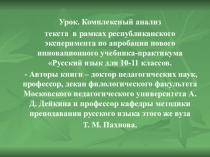 Презентация по русскому языку комплексный анализ текста 10-11 класс