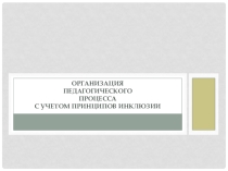 Технология проектирования индивидуального образования