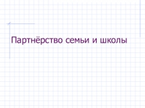Презентация Партнерство семьи и школы