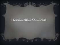 Презентация Конкурс КЛАСС ГОДА-2013-1 место