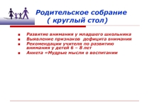 Презентация к родительскому собранию  Круглый стол на темуРазвитие внимания у младших школьников