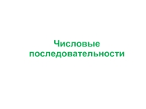 Презентация к уроку математики в 9 классе Числовые последовательности