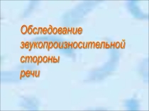 Презентация для логопедов Обследования звукопроизношения у детей