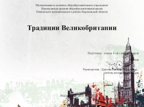 Презентация к ИИП в 9 классе  Традиции Великобритании