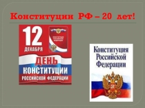 Презентация классного часа на тему Конституция РФ