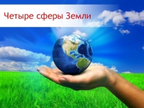 Презентация к воспитательному мероприятию 4 сферы Земли (3 - 4 класс)