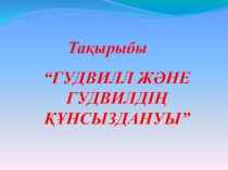 Презентация Гудвилл және гудвилдің құнсыздануы