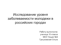 Исследование уровня заболеваемости молодежи в российских городах