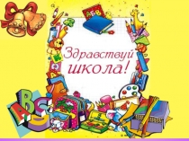 Путешествие 1 сентября на планету Знаний презентация