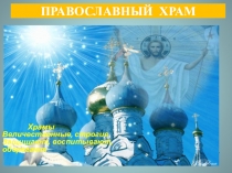 Презентация по модулю ОРКСЭ Храм