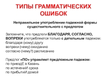 Презентация по русскому языку Типы грамматических ошибок