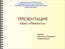 Презентация для работы психолога и социального педагога. Тема Личность