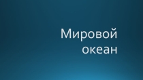 Мировой океан