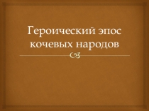 Презентация Героический эпос кочевых народов