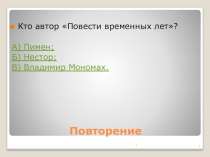 Презентация по истории в 6 классе на тему Быт и нравы Древней Руси