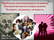 Презентация по обществознанию на тему Проблема соотношения в человеке биологического и социального. Человек, индивид, личность.