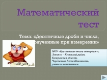 Презентация Десятичные дроби и числа, полученные при измерении. Интерактивный тест