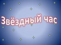 Презентация к внеклассному мероприятию Звёздный час, 3 класс